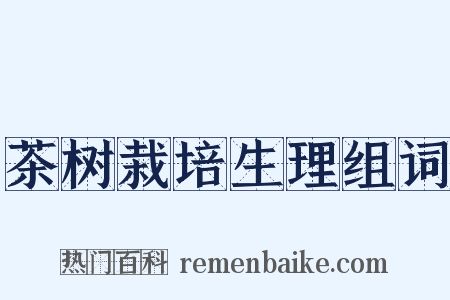 茶树栽培生理组词是什么意思的图片